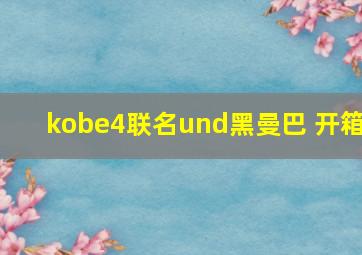 kobe4联名und黑曼巴 开箱